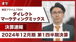 【IRTV 7354】ダイレクトマーケティングミックス/売上・利益ともに通期業績予想に対して着実に進捗