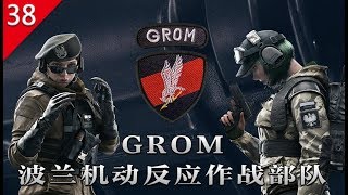 【不止遊戲】虹彩六號：圍攻行動 GROM波蘭機動反應作戰部隊