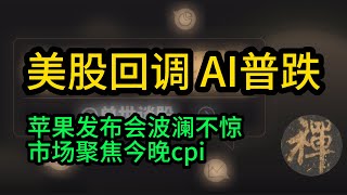 9月13日 早盘播报 #美股 #澳股 #cpi 美股回调，AI普跌，苹果发布会波澜不惊，市场聚焦今晚CPI