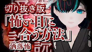 【切り抜き】怖い目に合う方法 - #怪談朗読 ・女性朗読／Vtuberかすみみたま【 #怪談 】