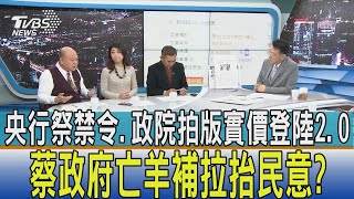 少康開講│央行祭禁令.政院拍版實價登陸2.0 蔡政府亡羊補拉抬民意?