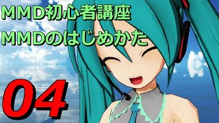 s27-04【MMD初心者講座アーカイブ】MMDのモーションと補間曲線