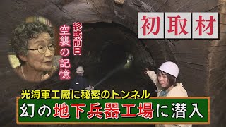 【初撮影】山口県光市に地下兵器工場が現存！終戦前日の空襲体験を初告白～光海軍工廠に現存する巨大地下工場の全貌に迫る。終戦前日の空襲、そのとき地下トンネル工場では何が？。津山奈穂子が現地レポート。
