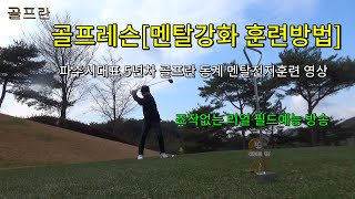 골프레슨[멘탈강화 훈련방법]파주시대표 5년차 동계 멘탈전진훈련 영상