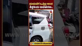 ಹಾಸನದಲ್ಲಿ ಹಾಡಹಾಗಲೇ ಶಿಕ್ಷಕಿಯ ಕಿಡ್ನ್ಯಾಪ್​ |#NewsFirstShorts #KidnappingCase #TeacherKidnapping #Hassan