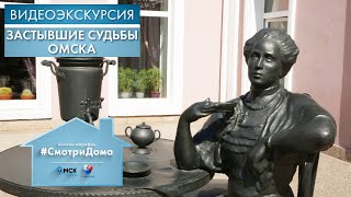 #СмотриДома | Застывшие судьбы Омска | Видеоэкскурсия (2020)