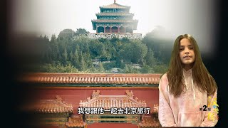 #汉语桥vlog 艾米梦想中的北京之旅 | ChineseBridge