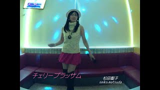 チェリーブラッサム／松田聖子 チェリー色で 歌ってみた うたスキ動画 JOYSOUND