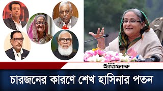 শেখ হাসিনার পতন যে চারজনের কারণে | Fascist | Sheikh Hasina | Daily Ittefaq