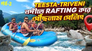 TEESTA-TRIVENI তে River Rafting এর এক অসাধারণ অভিজ্ঞতা |খরচ Rs.4000 টাকা | Pelling ভ্রমণ - পর্ব ২