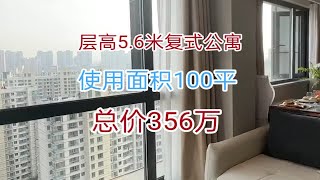 上海5.6米复式公寓，3号线殷高西路，使用面积100平。豪华装修，一手新房。开窗可看陆家嘴三件套。