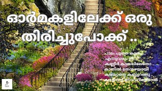 പാടം പൂത്തകാലം|| എന്നുവരും നീ||കണ്ണീർ ||കാതിൽ തേന്മഴയായി||കരയാതെ കണ്ണുറങ്ങു||കരളിന്റെ നോവറിഞ്ഞാൽ