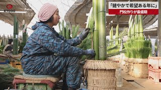 【速報】「健やかで希望ある年に」 門松作りが最盛期