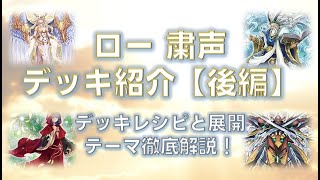 【OCG】ローガーディアン（粛声）デッキ紹介後編～デッキレシピと展開...テーマ徹底解説！#遊戯王, #マスターデュエル,#OCG