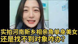 实拍单身美女到河南新乡相亲角去，还是找不到对象咋办？