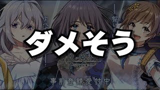 【巨神と誓女 リオース】また延期でもうダメそうな雰囲気ヤバい…