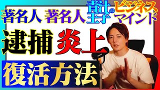 ≪青汁王子のビジネスマインド≫著名人や有名人が捕まったり炎上した場合の復活方法は？→●●を演出して再起を図る