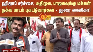 ஹிஜாப் சர்ச்சை; அதிமுக, பாஜகவுக்கு மக்கள் தக்க பாடம் புகட்டுவார்கள் - துரை வைகோ | Durai Vaiko | MDMK