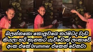 පොඩ්ඩගෙ Drums ගැහිල්ල බලන්නකො කොහොමද කියලා හරි ගුරුවරයෙක් ලැබුනොත් ලංකාවම හොලවනවා