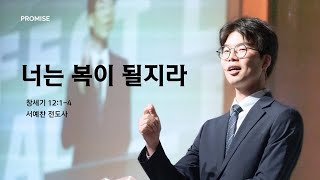 [얼바인온누리교회-대학청년] 너는 복이 될지라 | 서예찬 전도사 | 창세기 12:1-4 | 011925