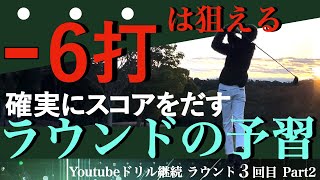 【ゴルフ#10】着実に95切り（90台安定）を目指せる戦略と戦術／事前準備とマネジメント（アクアラインゴルフクラブ IN後半）