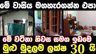 ලක්ෂ 30 ට වටිනා නිවසක් | House for sale in sri lanka | Aduwata gewal |Low price house | Gewal