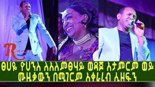 Ethiopia-ፀሀዬ ዮሀንስ ለአለምፀሀይ ወዳጆ አታምርም ወይ ሙዚቃውን በሚገርም ሁኔታ ሲዘፍን