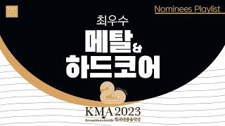 𝐏𝐥𝐚𝐲𝐥𝐢𝐬𝐭 🎧 2023 한국대중음악상 \