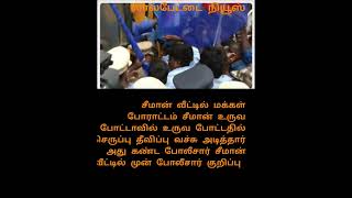 சீமான் வீட்டில் மக்கள் போராட்டம் சீமான் வீட்டில் முன் அவர் உருவ படத்துக்கு தீ வைத்தார்கள் மக்கள்