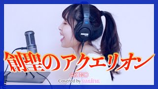 ｢創聖のアクエリオン｣ AKINO / covered by maina