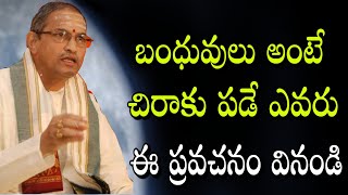 బంధువులు అంటేచిరాకు పడేవారు chaganti koteswara rao garu |chaganti koteswara rao speeches latest 2021