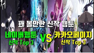 [웹툰 추천] 2021년 꽤 볼만한 신작 웹툰!!! 네이버  \u0026 카카오 웹툰 Top 3