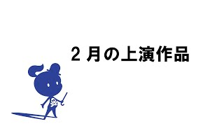 2020年2月上演作品