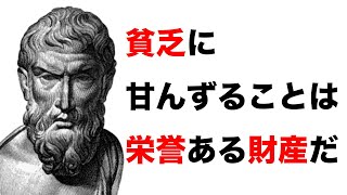 エピクロスの名言36選 【偉人の名言　名言集】