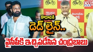 కొడాలికి డెడ్ లైన్.. వైసీపీకి ఇచ్చిపడేసిన చంద్రబాబు | Chandrababu Deadline To Kodali Nani | CVR News