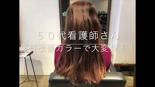 ロングヘアー 50代看護師さん大変身！ビフォーアフター！