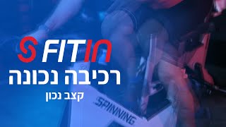 FITIN | לשמור על קצב נכון על אופניי הספינינג ! הדרכה  יהודה שפיר מנהל מקצועי