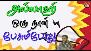 அதிகாரம் செலுத்திக் கொண்டும் பெருமை அடித்துக்கொண்டும் இருந்தவர்கள் எங்கே அல்லாஹ் ஒருநாள் பேசும்போது