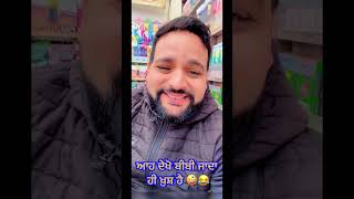 ਆਹ ਦੇਖੋ ਬੀਬੀ ਜਾਦਾ ਹੀ ਖ਼ੁਸ਼ ਹੈ 🤪😂 #youtubeshorts #comedy #funny #trending #shortvideo #viral video