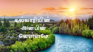 467 Lyrics | kalvaariyin anbin vellamay | Tamil Christian songs |  Love of Calvary | TPM songs