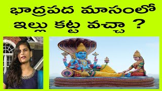 భాద్రపద మాసంలో ఇల్లు కట్ట వచ్చా ?  ||RK7 BHAKTHI