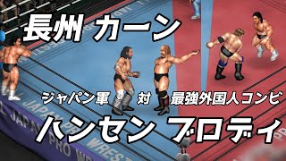 長州力 キラー・カーン VS スタン・ハンセン ブルーザー・ブロディ Chosyu Khan vs Hansen Brody【ファイプロW】