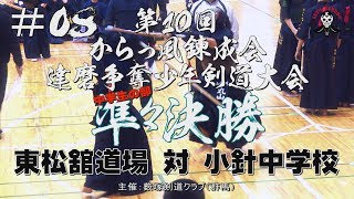 #08【中学生の部／準々決勝】東松舘道場（東京）×小針中学校（新潟）【H31第10回からっ風錬成会・達磨争奪少年剣道大会】1小池×宮田・2浦井×竹内・3橋本×渡邉・4髙村×生田・5荒木×丸山