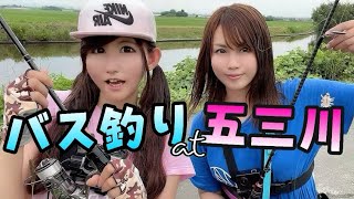 女２人で五三川にバス釣りへ行ってきた！魚住つばきさんと♪