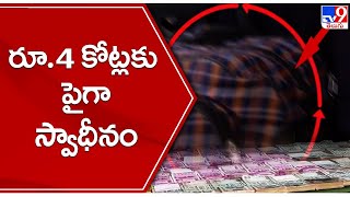 సంతోష్ రెడ్డి ఇంట్లో రూ. 4 కోట్లకు పైగా స్వాధీనం | IT Raids on Malla Reddy house - TV9