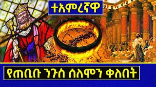 👉[ሐቲም ቀለበት] 🛑ተአምረኛዋ የጠቢቡ ንጉስ ሰለሞን ቀለበት❗ | Ethiopia @AxumTube