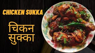 कमीत कमी साहीत्य वापरून चिकन सुक्का बनवा अगदी 15 मिनिटात l juicy Chicken fry recipe l aarus cooking