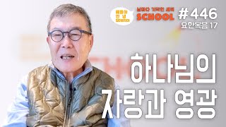 [날마다 기막힌 새벽 스쿨 #446] 하나님의 자랑과 영광