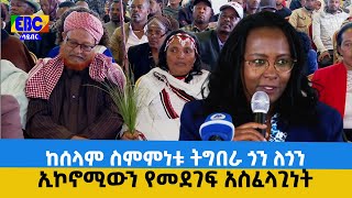 ከሰላም ስምምነቱ ትግበራ ጎን ለጎን ኢኮኖሚውን የመደገፍ አስፈላጊነት Etv | Ethiopia | News