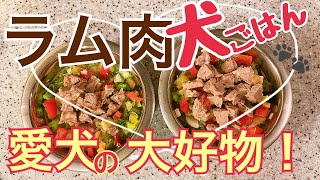 愛犬用手作りごはん「ラムチョップ風dinner」